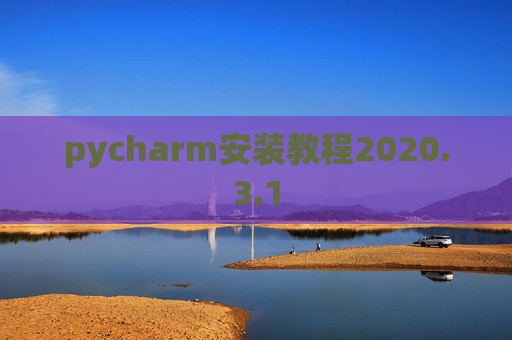 pycharm安装教程2020.3.1