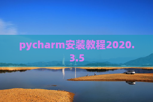 pycharm安装教程2020.3.5