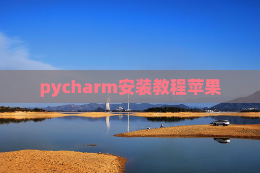 pycharm安装教程苹果